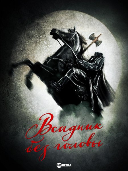 Всадник без головы