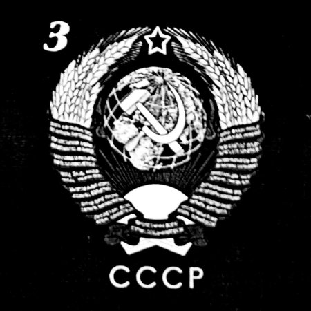 Герб ссср черно белый