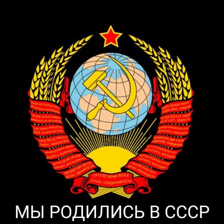 Рожден в ссср