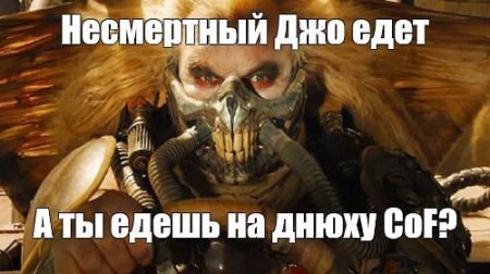Безумный макс дорога ярости несмертный джо