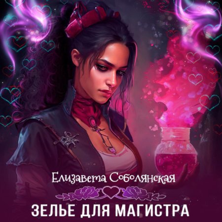 Обложка для книги зелий