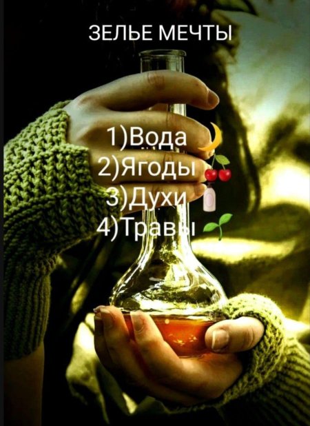 Колдовское зелье