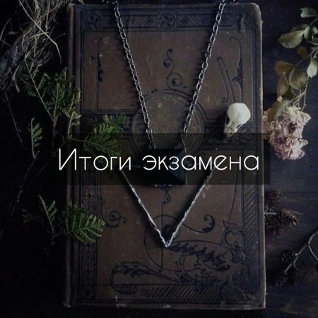 Мрачные украшения