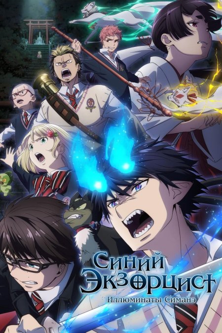 Синий экзорцист обложка аниме