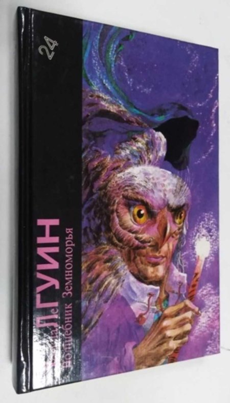 Урсула ле гуин волшебник земноморья