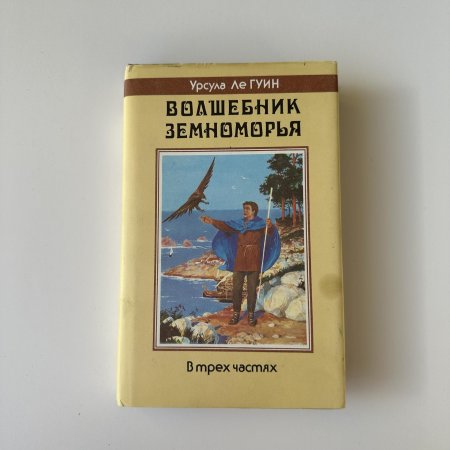 Урсула ле гуин волшебник земноморья