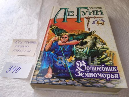 Урсула ле гуин волшебник земноморья