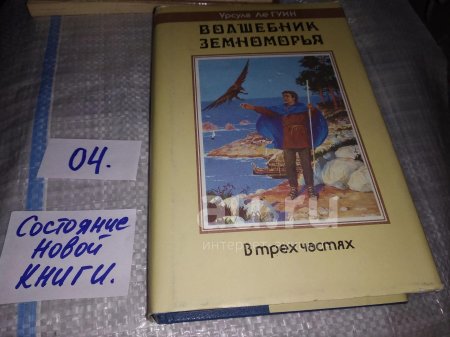 Урсула ле гуин волшебник земноморья