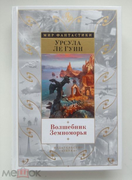 Волшебник земноморья урсула ле гуин книга