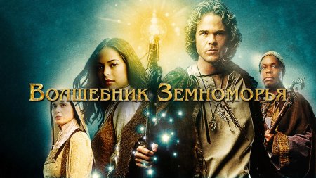 Волшебник земноморья фильм