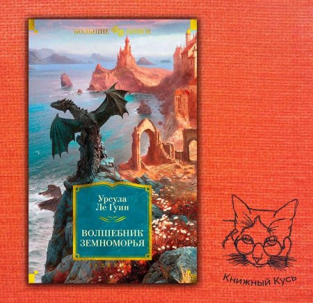 Ле гуин волшебник земноморья