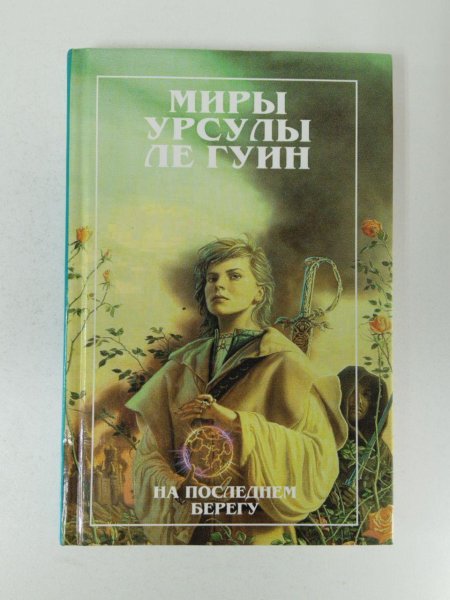 Миры урсулы ле гуин