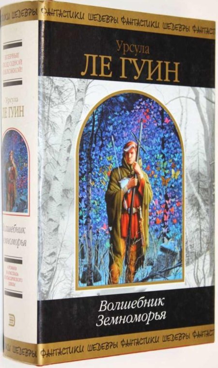 Волшебник земноморья урсула ле гуин книга г