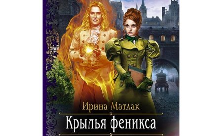 Крылья феникса ирина матлак