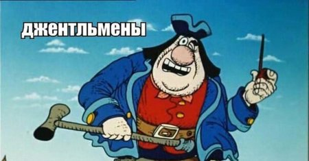 Джон сильвер остров сокровищ мемы