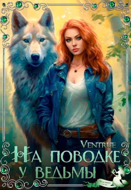 Рыжая ведьма