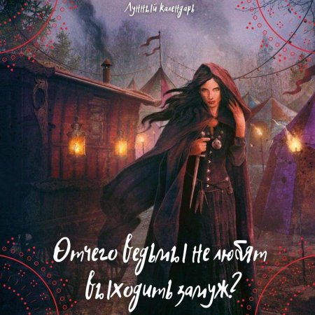 Ведьма хаоса моргана