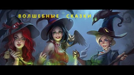 Ведьмы шабаш