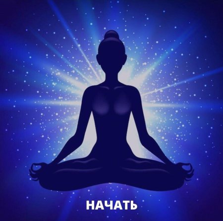 Женщина медитация