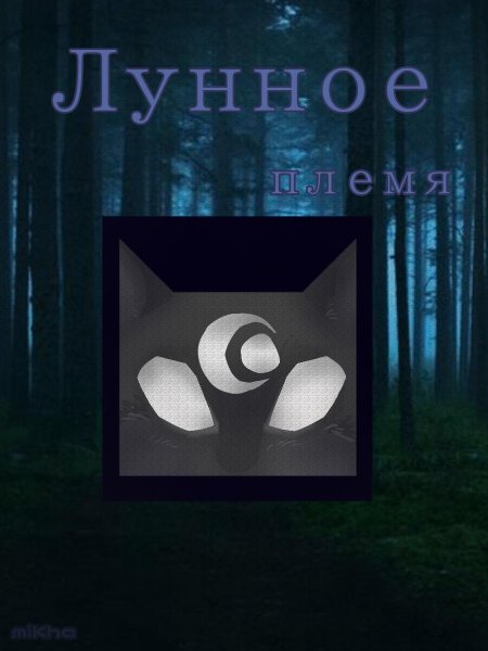 Коты воители племя луны