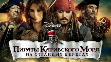 Пираты карибского моря на странных берегах постер