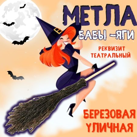 Метла баба яга
