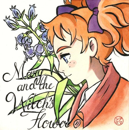 Мэри из и ведьмин цветок