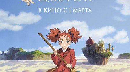 Мэри и ведьмин цветок