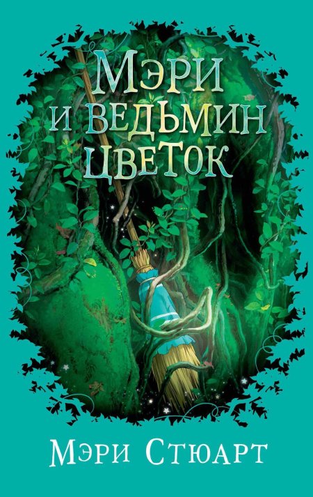 Мэри и ведьмин цветок книга