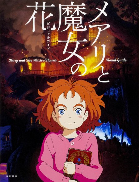 Мэри и ведьмин цветок