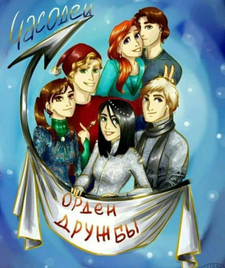 Часодеи орден дружбы василиса