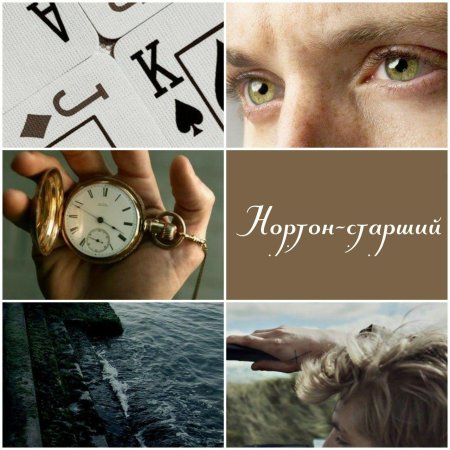 Нортон огнев старший часодеи