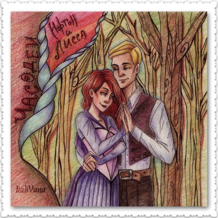 Часодеи нортон и лисса