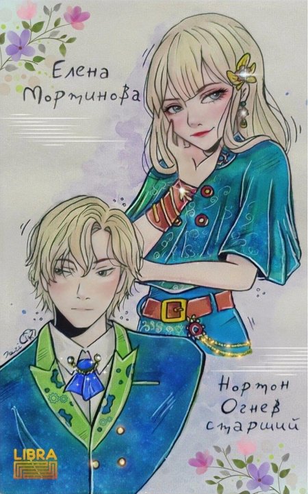 Нортон огнев часодеи