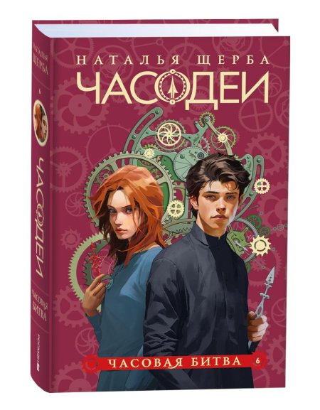 Часодеи часовая битва