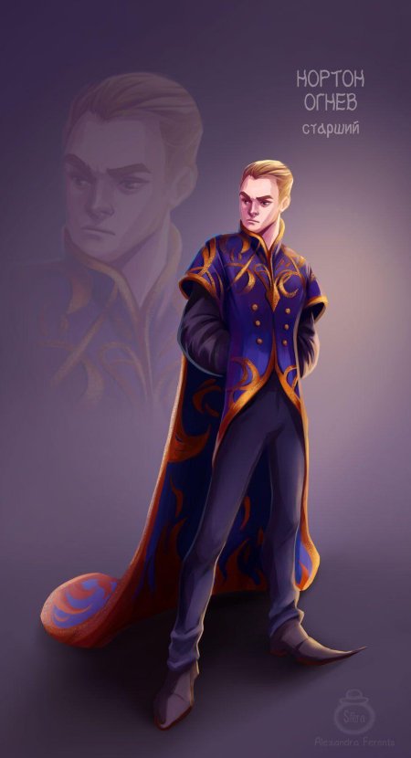 Нортон огнев старший