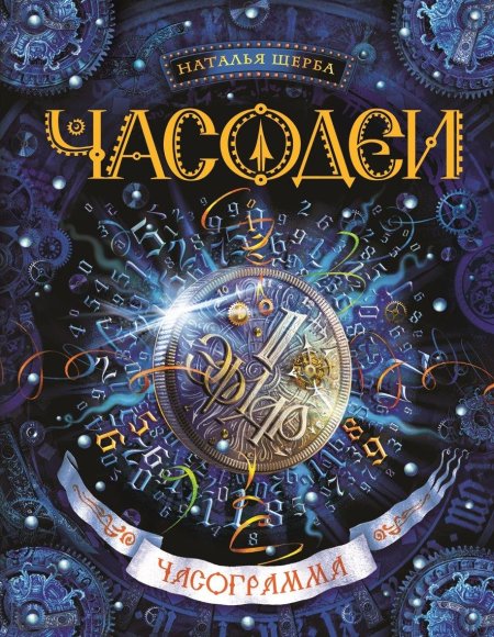 Часодеи часограмма