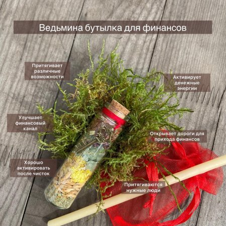 Оберег ведьмина бутылка