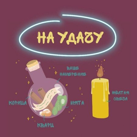 Зелье на удачу