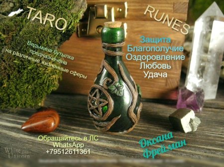 Ведьмина бутылка ритуал