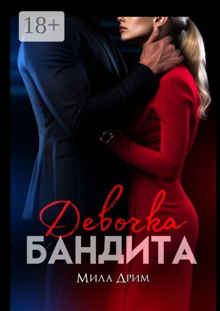 Книга о девушке бандита