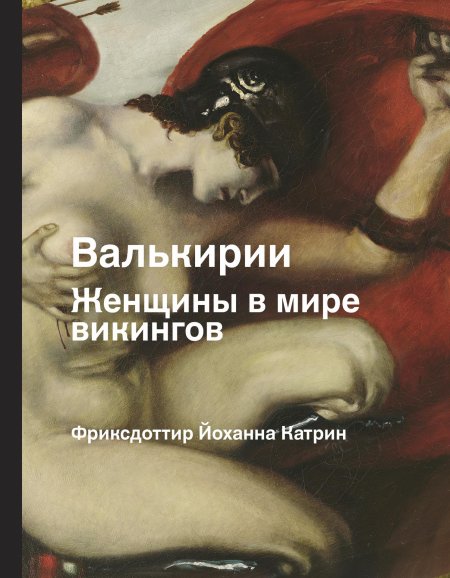 Валькирии женщины в мире викингов книга