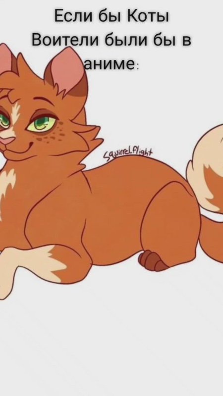 Коты воители тростинка и искра