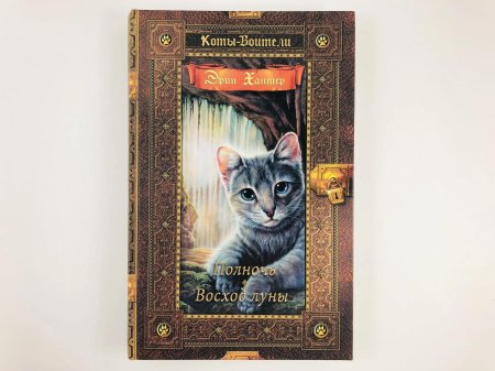 Коты воители золотая коллекция полночь восход луны