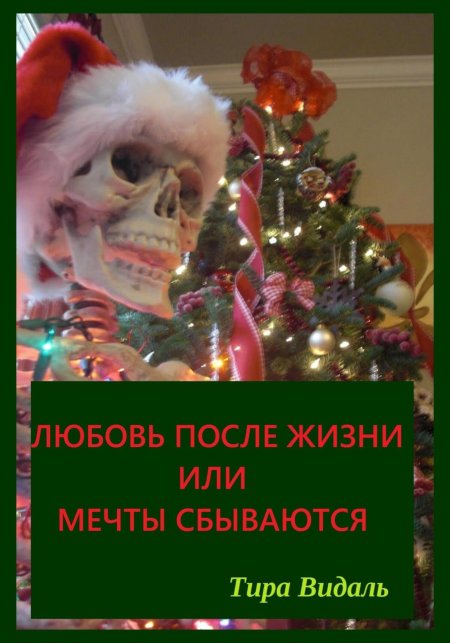 Жизнь мечты