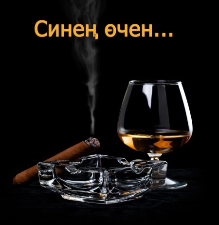 Коньяк и сигара