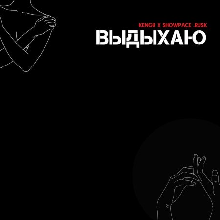 Выдыхаю дым