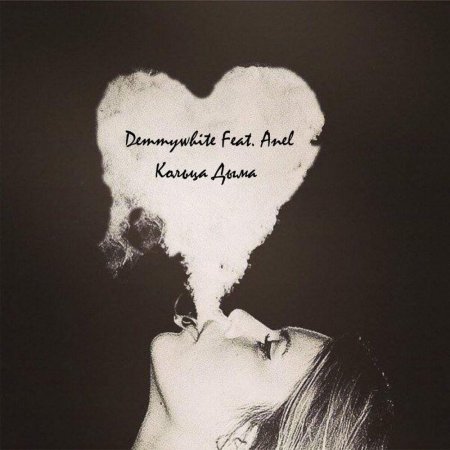 Сердечко из дыма