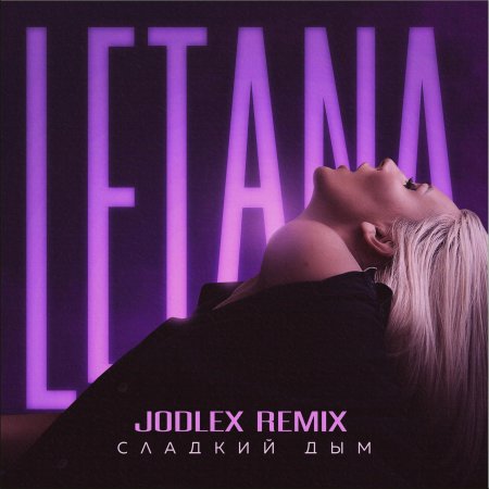 Cладкий дым