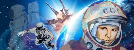 День космонавтики 12 апреля